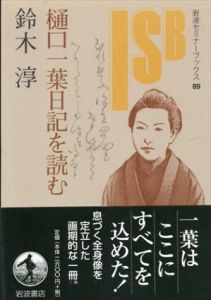 樋口一葉日記を読む　岩波セミナーブックス/鈴木淳のサムネール