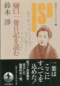 樋口一葉日記を読む　岩波セミナーブックス/鈴木淳