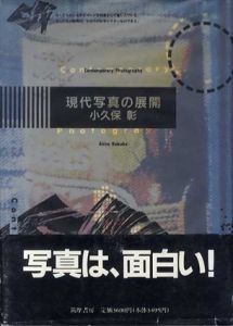 現代写真の展開/小久保彰