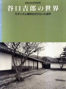 谷口吉郎の世界　モダニズム相対化がひらいた地平/
