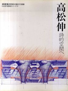 高松伸　詩的空間へ　日本現代建築家シリーズ19/