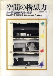 空間の構想力　鈴木恂建築研究所の仕事　住宅建築別冊33/