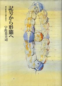 記号から形態へ　現代絵画の主題を求めて/宇佐美圭司のサムネール