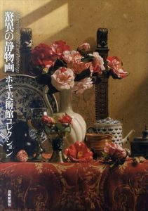 驚異の静物画　ホキ美術館コレクション/芸術新聞社