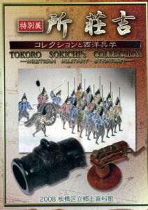 特別展　所壮吉　コレクションと西洋兵学/