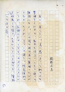 岡部冬彦草稿「作品」/のサムネール