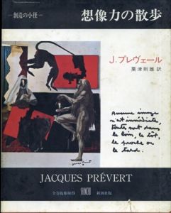 想像力の散歩　創造の小径叢書/ジャック・プレヴェール　粟津則雄訳