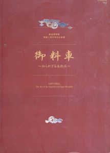 御料車　知られざる美術品　鉄道博物館開館三周年特別企画展/