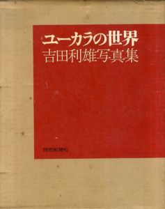 吉田利雄写真集　ユーカラの世界/吉田利雄