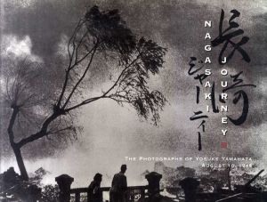山端庸介写真集　Nagasaki Journey : the Photographs of Yosuke Yamahata　August 10,1945/山端庸介