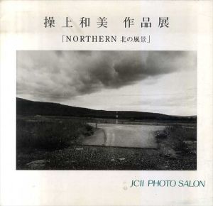 操上和美作品展　Northern　北の風景　/操上和美
