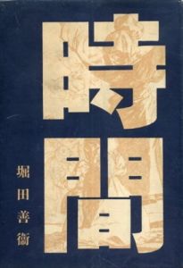 時間/堀田善衛