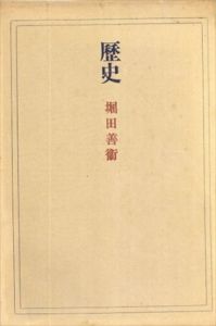 歴史/堀田善衛