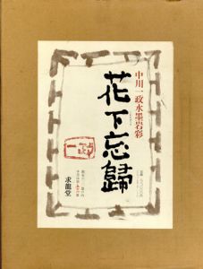 花下忘歸　中川一政水墨岩彩/中川一政のサムネール