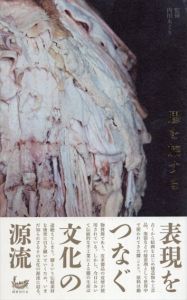 膠を旅する/内田あぐり/青木茂/上田邦介/金子朋樹/北澤智豊/北澤憲昭/小金沢智/後藤秀聖/朴亨國/山本直彰/内田あぐり