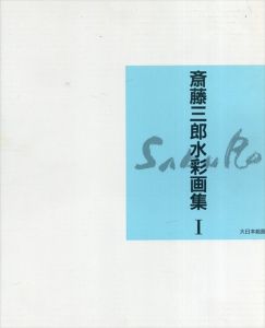 斎藤三郎水彩画集1・2　全2冊揃/齋藤三郎