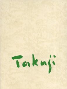 中村琢二画集/中村琢二