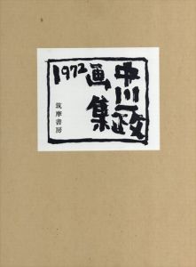 中川一政画集　1972/