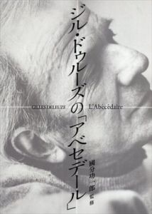 ジル・ドゥルーズの「アベセデール」　DVD3枚組/