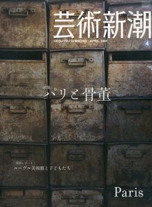 芸術新潮　2009.4　パリと骨董/