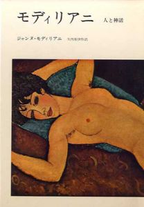 モディリアニ　人と神話/ジャンヌ・モディリアニ　矢内原伊作訳