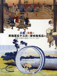 広重と北斎の東海道五十三次と浮世絵名品展　歌麿・写楽から幕末バラエティーまで/