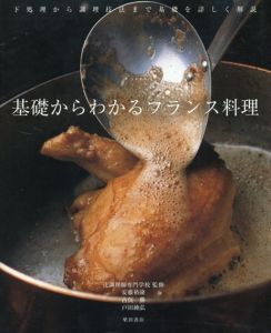 基礎からわかる　フランス料理/安藤裕康/古俣勝/戸田純弘/辻調理師専門学校/辻調理師専門学校