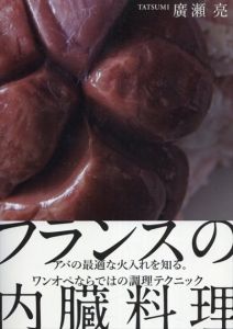 フランスの内臓料理　アバの最適な火入れを知る。ワンオペならではの調理テクニック/廣瀬亮