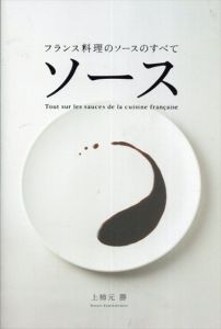 ソース　フランス料理のソースのすべて/上柿元勝