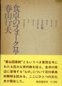 食卓のフォークロア/春山行夫