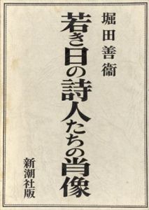 若き詩人たちの肖像/堀田善衛
