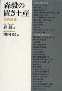 森毅の置き土産　傑作選集/森毅　池内紀編
