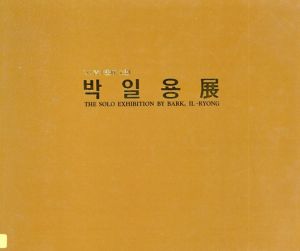 朴一用招待展　'92青木画廊企画　The Solo Exhibition by Bark,Il-Ryong/