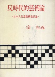 反時代的芸術論　日本人美意識構造試論/宗左近