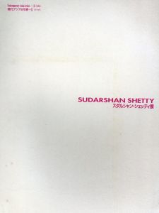 スダルシャン・シェッティ展　現代アジアの作家2/福岡アジア美術館/中尾智路
