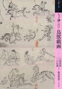 もっと知りたい鳥獣戯画　アート・ビギナーズ・コレクション/