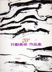 第20回　行動美術作品集/向井潤吉/竹内豊他