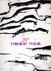 第20回　行動美術作品集/向井潤吉/竹内豊他のサムネール