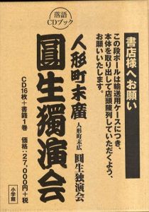落語CDブック　人形町末広　圓生独演会　CD16枚+書籍1巻/小学館