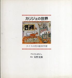 カリジェの世界―スイスの村の絵本作家/アロイス カリジェ/安野 光雅