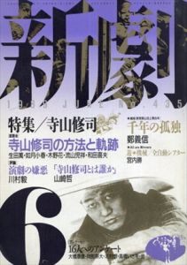 新劇　No.435　1989年6月/のサムネール