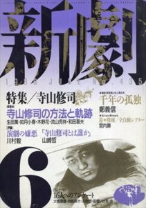 新劇　No.435　1989年6月/