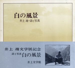 白の風景/井上　靖