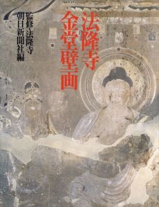 法隆寺金堂壁画/法隆寺監修　朝日新聞社編