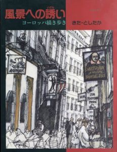 風景への誘い　ヨーロッパ描き歩き/喜多 迅鷹