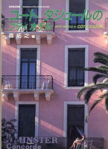 コートダジュールのプティホテル (別冊商店建築)/森 拓之