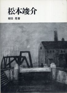 松本竣介/朝日晃