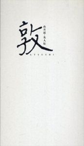 敦－山月記・名人伝/