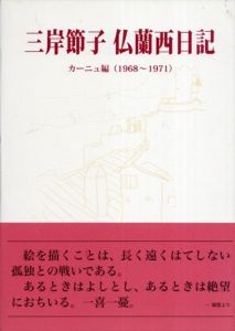 三岸節子　仏蘭西日記　カーニュ編(1968-1971)/三岸節子仏蘭西日記刊行委員会のサムネール