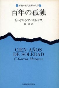 百年の孤独　新潮・現代世界の文学/G.ガルシア=マルケス　鼓直訳